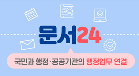 문서24 홈페이지 바로가기