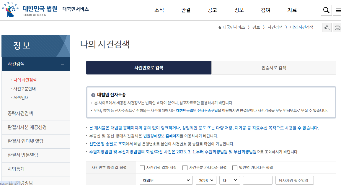 대법원 나의사건검색 바로가기
